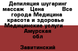 Депиляция шугаринг массаж › Цена ­ 200 - Все города Медицина, красота и здоровье » Медицинские услуги   . Амурская обл.,Завитинский р-н